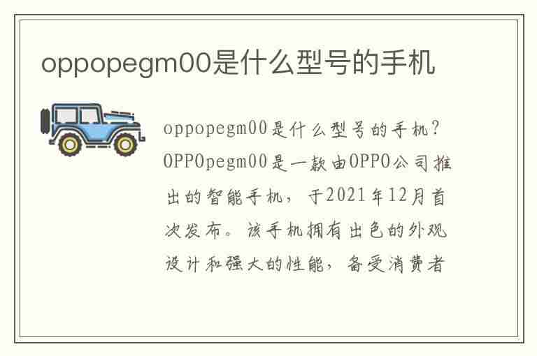 oppopegm00是什么型号的手机